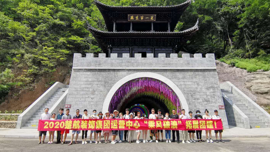 大鸡巴肏我视频2020楚航装饰集团运营中心“乘风破浪” 拓展团建