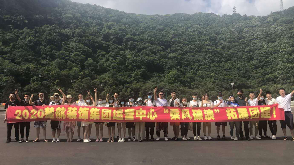 巨吊插进去2020楚航装饰集团运营中心“乘风破浪” 拓展团建