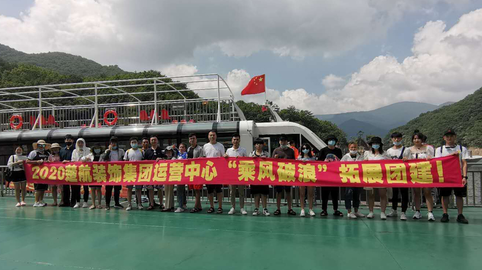 小骚逼被大鸡巴操视频2020楚航装饰集团运营中心“乘风破浪” 拓展团建